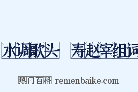 水调歌头·寿赵宰组词是什么意思的图片